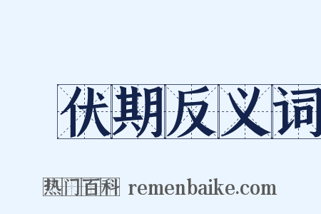 潛伏期反义词是什么意思的图片